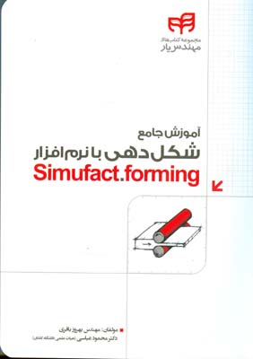 آموزش جامع شکل‌دهی با نرم‌افزار Simufact.forming